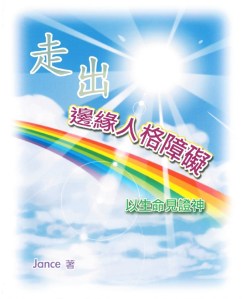 TA-08-走出邊緣人格障礙-photo-cover