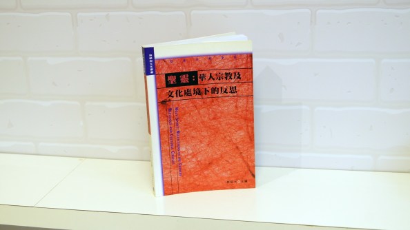 holy spirit reflections in the chinese religious and cultural context